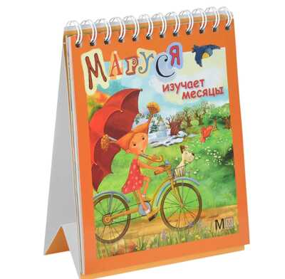 Маруся изучает месяцы. Подружись со временем, производитель АСТ , ISBN 978-5-80291-554-7№ 1