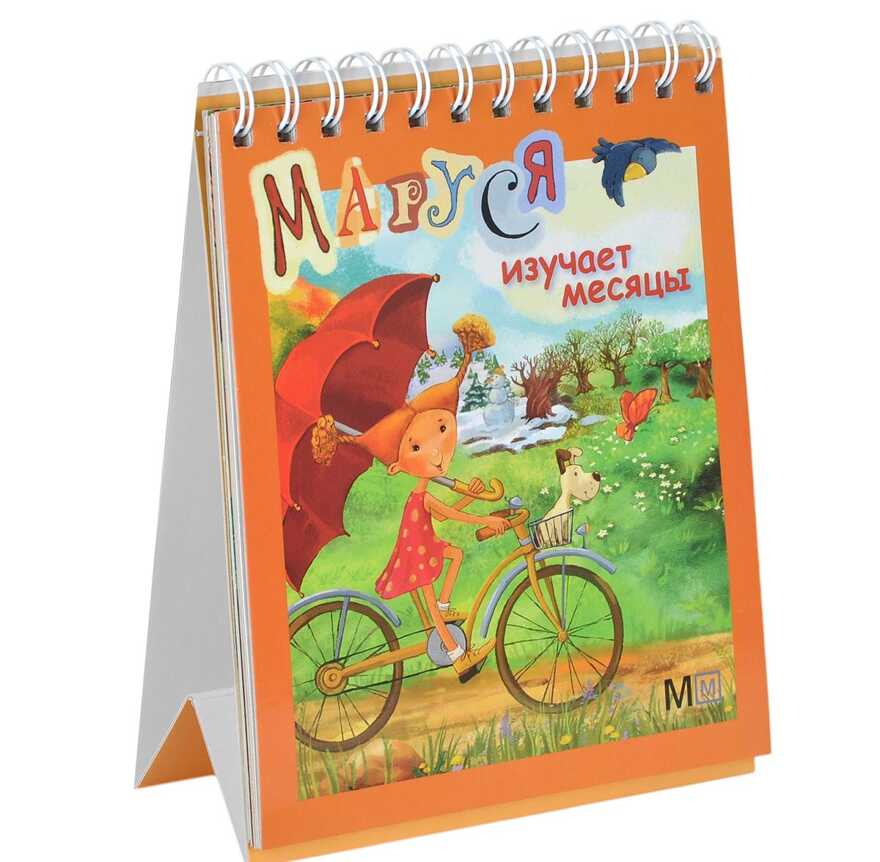 Маруся изучает месяцы. Подружись со временем, производитель АСТ , ISBN 978-5-80291-554-7, № 1