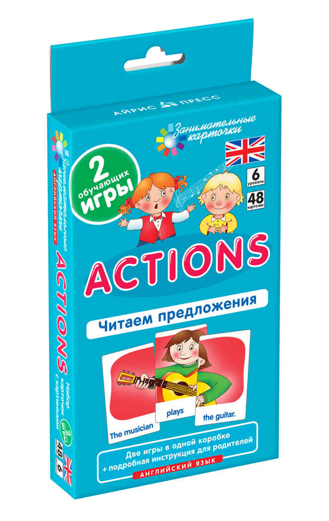Англ. Действия (Actions). Читаем предложения. Level 6.  Набор карточек., производитель Айрис-пресс , ISBN 462-7-17636-729-2, № 1