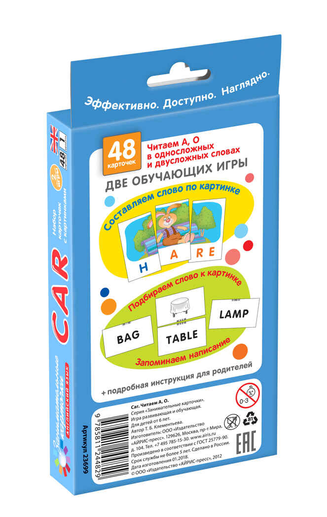Англ. Машина (Car). Читаем А, О. Level 1. Набор карточек, производитель Айрис-пресс , ISBN 462-7-17636-727-8, № 2