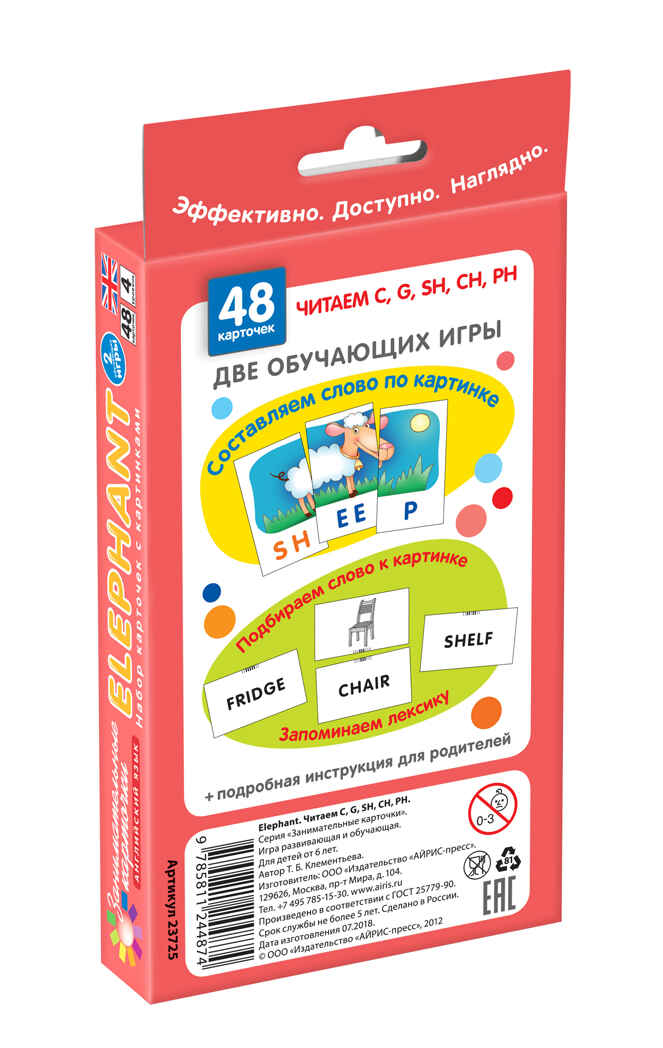 Англ. Слон (Elephant). Читаем C, G, SH, CH, PH. Level 4.  Набор карточек., производитель Айрис-пресс , ISBN 462-7-17636-750-6, № 2