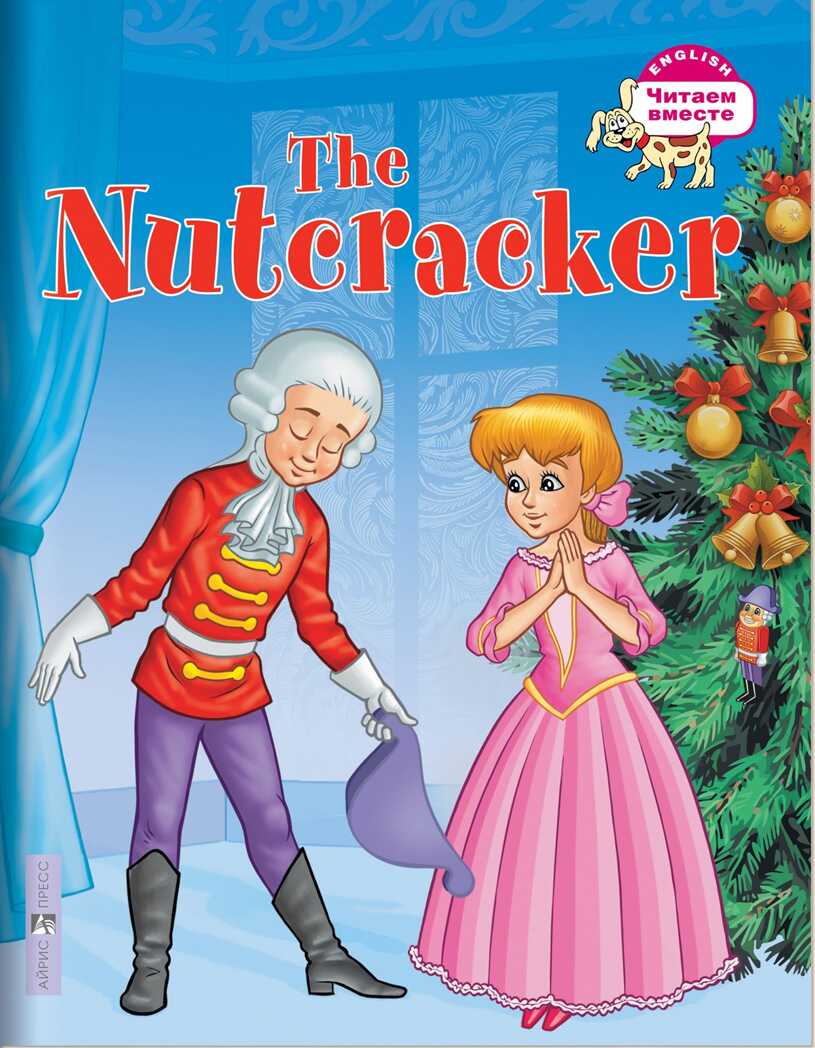 Щелкунчик. The Nutcracker., производитель Айрис-пресс , ISBN 978-5-81126-283-0, № 1