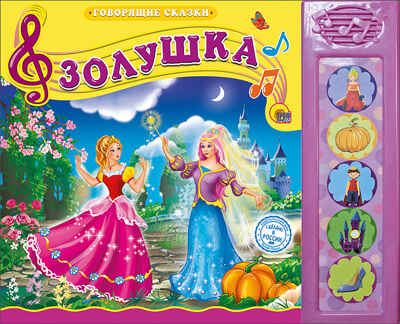 Говорящие сказки. Золушка, производитель Проф-Пресс , ISBN 978-5-37825-365-4№ 1