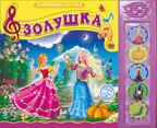 Говорящие сказки. Золушка, производитель Проф-Пресс , ISBN 978-5-37825-365-4, № 1