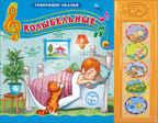 Говорящие сказки. Колыбельные, производитель Проф-Пресс , ISBN 978-5-37825-379-1, № 1