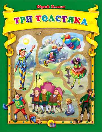 Коллекционная серия (с вырубкой). Три толстяка. Олеша Ю., производитель Проф-Пресс , ISBN 978-5-37824-798-1№ 1