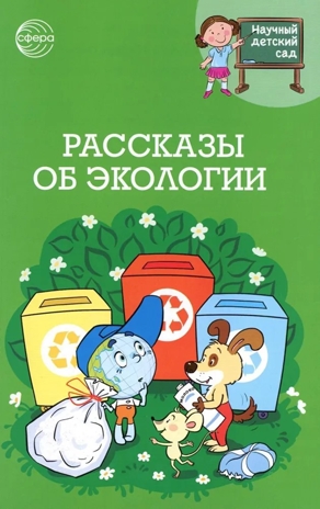 Научный детский сад. Рассказы об экологии / Шипошина Т.В., Иванова Н.В., производитель Сфера ТЦ , ISBN 978-5-99493-307-7№ 1
