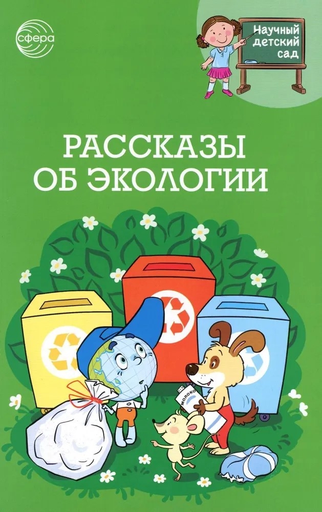 Научный детский сад. Рассказы об экологии / Шипошина Т.В., Иванова Н.В., производитель Сфера ТЦ , ISBN 978-5-99493-307-7, № 1