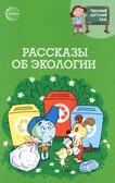 Научный детский сад. Рассказы об экологии / Шипошина Т.В., Иванова Н.В., производитель Сфера ТЦ , ISBN 978-5-99493-307-7, № 1