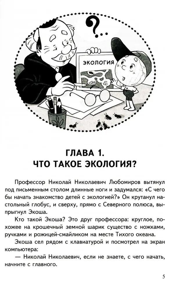 Научный детский сад. Рассказы об экологии / Шипошина Т.В., Иванова Н.В., производитель Сфера ТЦ , ISBN 978-5-99493-307-7, № 2