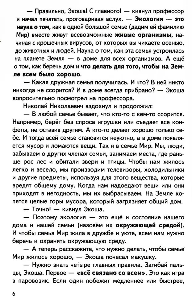 Научный детский сад. Рассказы об экологии / Шипошина Т.В., Иванова Н.В., производитель Сфера ТЦ , ISBN 978-5-99493-307-7, № 3