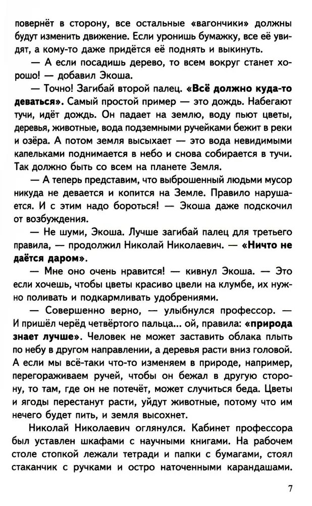 Научный детский сад. Рассказы об экологии / Шипошина Т.В., Иванова Н.В., производитель Сфера ТЦ , ISBN 978-5-99493-307-7, № 4