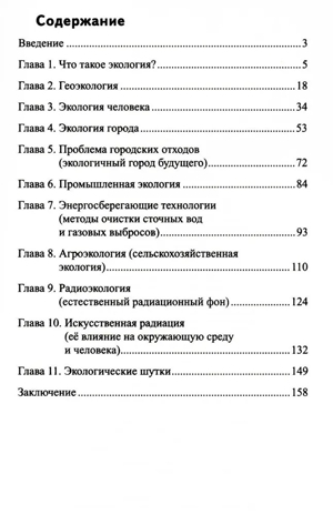 Научный детский сад. Рассказы об экологии / Шипошина Т.В., Иванова Н.В., производитель Сфера ТЦ , ISBN 978-5-99493-307-7№ 5