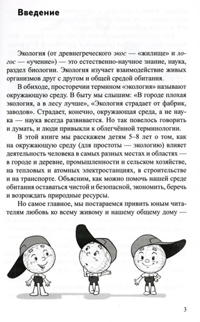 Научный детский сад. Рассказы об экологии / Шипошина Т.В., Иванова Н.В., производитель Сфера ТЦ , ISBN 978-5-99493-307-7№ 6