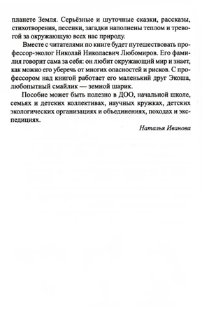 Научный детский сад. Рассказы об экологии / Шипошина Т.В., Иванова Н.В., производитель Сфера ТЦ , ISBN 978-5-99493-307-7№ 7