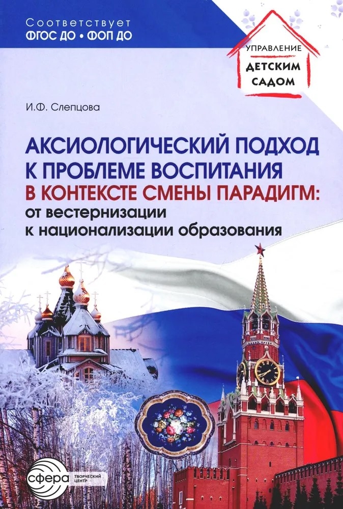 Аксиологический подход к проблеме воспитания в контексте смены парадигм: от вестернизации к национализации образования./ Слепцова И.Ф., производитель Сфера ТЦ , ISBN 978-5-99493-299-5, № 1