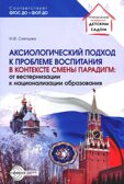 Аксиологический подход к проблеме воспитания в контексте смены парадигм: от вестернизации к национализации образования./ Слепцова И.Ф., производитель Сфера ТЦ , ISBN 978-5-99493-299-5, № 1