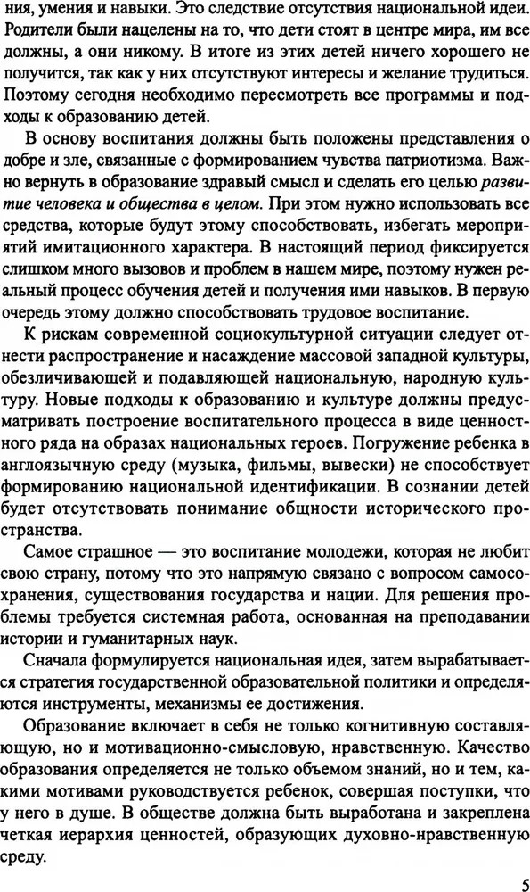 Аксиологический подход к проблеме воспитания в контексте смены парадигм: от вестернизации к национализации образования./ Слепцова И.Ф., производитель Сфера ТЦ , ISBN 978-5-99493-299-5, № 2