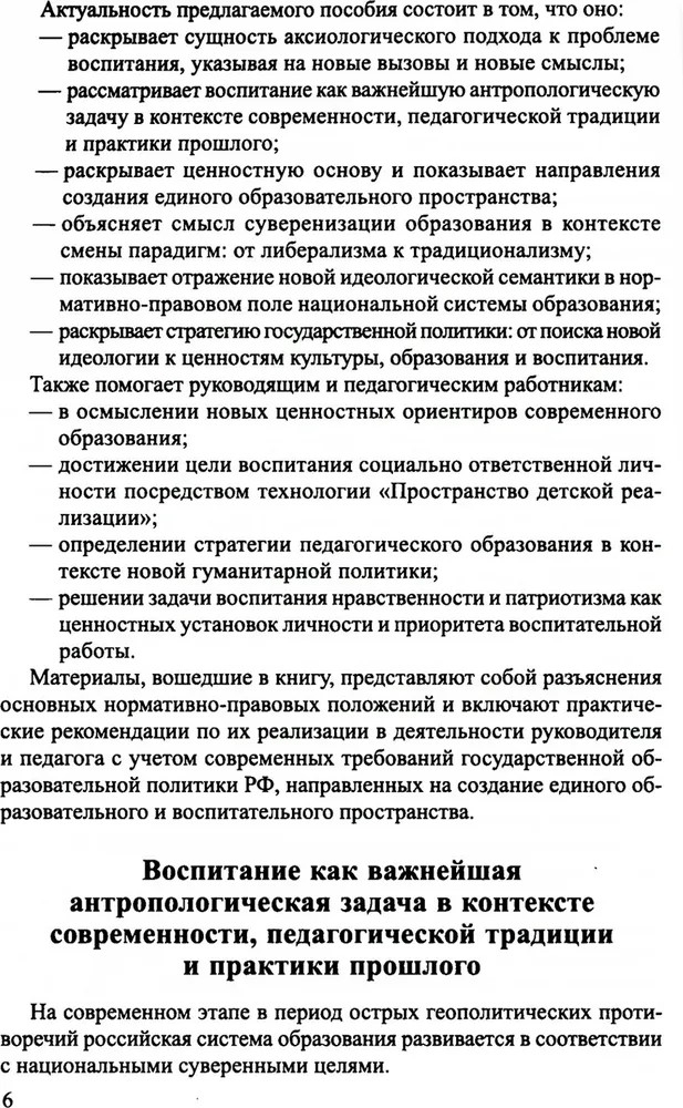 Аксиологический подход к проблеме воспитания в контексте смены парадигм: от вестернизации к национализации образования./ Слепцова И.Ф., производитель Сфера ТЦ , ISBN 978-5-99493-299-5, № 3