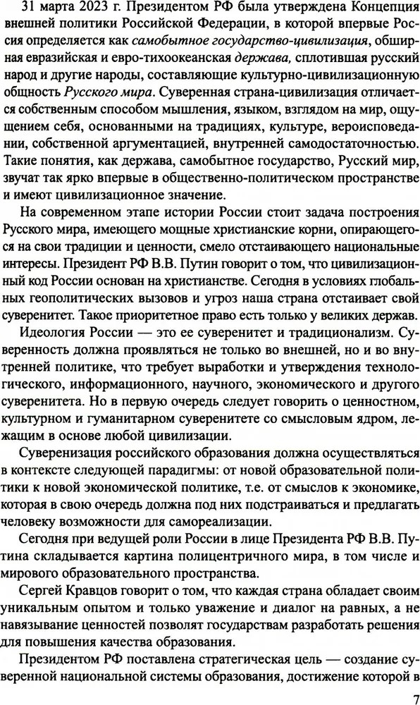 Аксиологический подход к проблеме воспитания в контексте смены парадигм: от вестернизации к национализации образования./ Слепцова И.Ф., производитель Сфера ТЦ , ISBN 978-5-99493-299-5, № 4