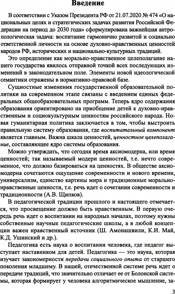 Аксиологический подход к проблеме воспитания в контексте смены парадигм: от вестернизации к национализации образования./ Слепцова И.Ф., производитель Сфера ТЦ , ISBN 978-5-99493-299-5, № 6