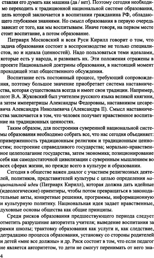 Аксиологический подход к проблеме воспитания в контексте смены парадигм: от вестернизации к национализации образования./ Слепцова И.Ф., производитель Сфера ТЦ , ISBN 978-5-99493-299-5, № 7