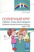 Солнечный круг. Говорю, чтобы меня увидели. Социально-коммуникативное развитие детей с ОВЗ./ Коломийцева О.В., производитель Сфера ТЦ , ISBN 978-5-99493-306-0, № 1
