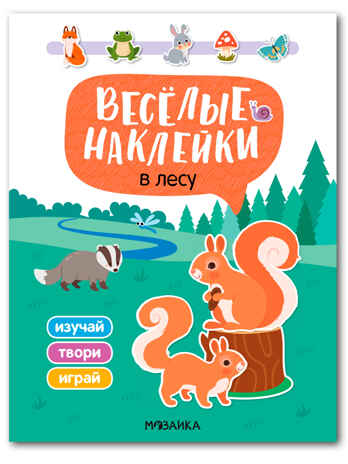 В лесу (Веселые наклейки), книга с наклейками, производитель МОЗАИКА kids , ISBN 978-5-43154-524-5№ 1