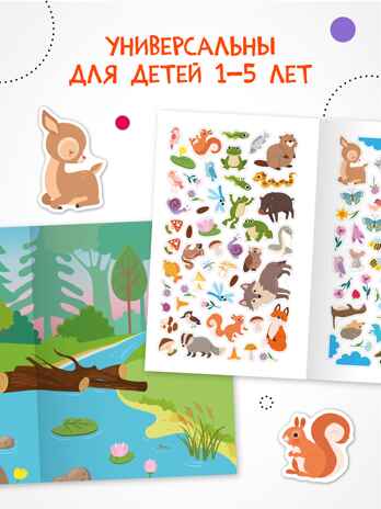 В лесу (Веселые наклейки), книга с наклейками, производитель МОЗАИКА kids , ISBN 978-5-43154-524-5№ 2