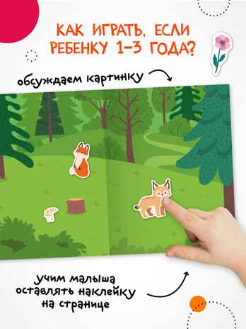 В лесу (Веселые наклейки), книга с наклейками, производитель МОЗАИКА kids , ISBN 978-5-43154-524-5№ 3