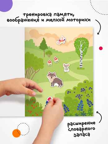 В лесу (Веселые наклейки), книга с наклейками, производитель МОЗАИКА kids , ISBN 978-5-43154-524-5№ 6
