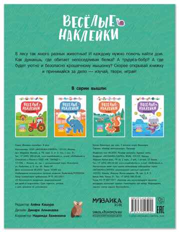 В лесу (Веселые наклейки), книга с наклейками, производитель МОЗАИКА kids , ISBN 978-5-43154-524-5№ 7