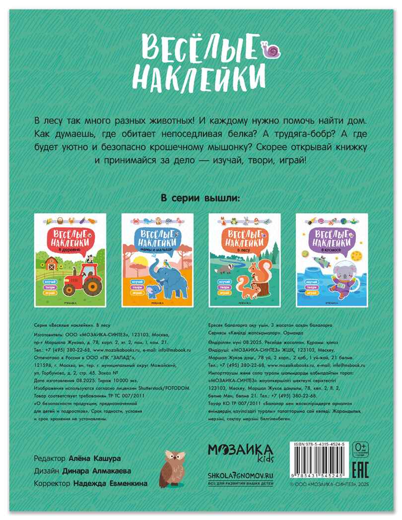 В лесу (Веселые наклейки), книга с наклейками, производитель МОЗАИКА kids , ISBN 978-5-43154-524-5, № 7