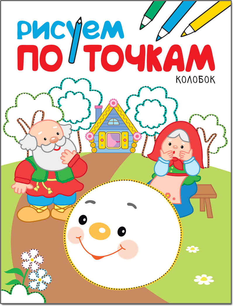 Колобок (Рисуем по точкам), книга для детского творчества, производитель МОЗАИКА kids , ISBN 978-5-43151-137-0, № 1