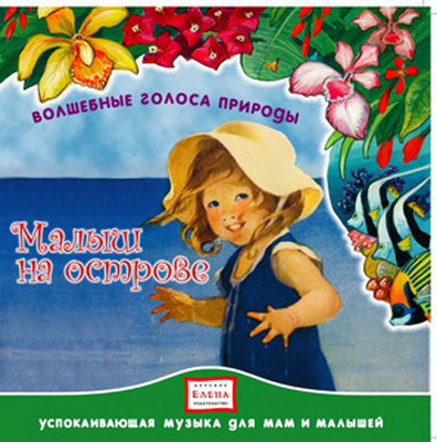 CD. Малыш на острове. CAD05-10, производитель Елена , ISBN 460-7-16212-026-1, № 1