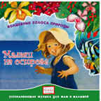 CD. Малыш на острове. CAD05-10, производитель Елена , ISBN 460-7-16212-026-1, № 1
