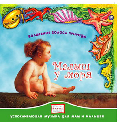 CD. Малыш у моря. CAD01-0405, производитель Елена , ISBN 460-7-16212-020-9, № 1