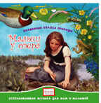 CD. Малыш у озера. CAD01-1003, производитель Елена , ISBN 460-7-16212-018-6, № 1