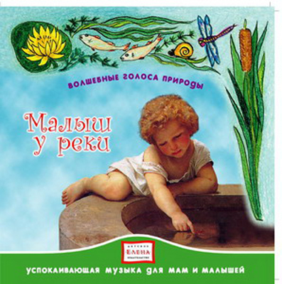 CD. Малыш у реки. CA0300-01CD, производитель Елена , ISBN 460-7-16212-021-6, № 1
