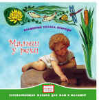 CD. Малыш у реки. CA0300-01CD, производитель Елена , ISBN 460-7-16212-021-6, № 1