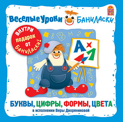 Вимбо CD Веселые уроки Баниласки. Буквы, цифры, формы, цвета, арт. VM-D068, производитель Вимбо, ISBN 460-2-07440-068-5, № 1