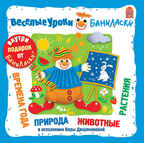 Вимбо CD Веселые уроки Баниласки. Времена года, природа, животные, растения, арт. VM-D071, производитель Вимбо, ISBN 460-2-07440-071-5, № 1