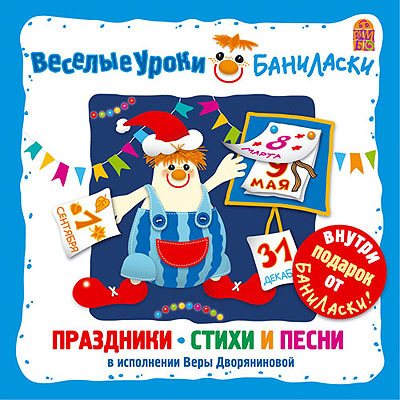 Вимбо CD Веселые уроки Баниласки. Праздники. Стихи и песни, арт. VM-D084, производитель Вимбо, ISBN 460-2-07440-084-5, № 1