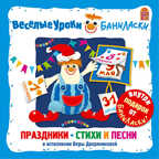 Вимбо CD Веселые уроки Баниласки. Праздники. Стихи и песни, арт. VM-D084, производитель Вимбо, ISBN 460-2-07440-084-5, № 1