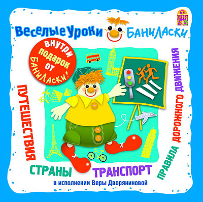 Вимбо CD Веселые уроки Баниласки. Путешествия. Страны. Транспорт. Правила дорожного движения, арт. VM-D074, производитель Вимбо, ISBN 460-2-07440-074-6, № 1