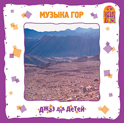 Вимбо CD Джаз для детей Музыка гор, арт. VM-D049, производитель Вимбо, ISBN 460-2-07440-049-4, № 1