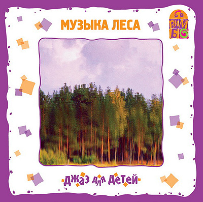 Вимбо CD Джаз для детей Музыка леса, арт. VM-D038, производитель Вимбо, ISBN 460-2-07440-038-8, № 1
