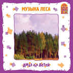 Вимбо CD Джаз для детей Музыка леса, арт. VM-D038, производитель Вимбо, ISBN 460-2-07440-038-8, № 1