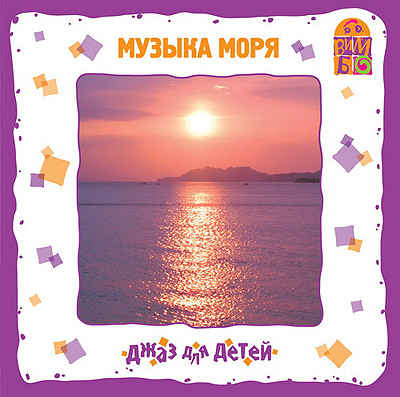 Вимбо CD Джаз для детей Музыка моря, арт. VM-D042, производитель Вимбо, ISBN 460-2-07440-042-5, № 1