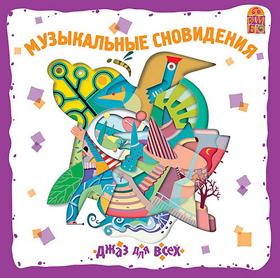 Вимбо CD Джаз для детей Музыкальные сновидения, арт. VM-D061, производитель Вимбо, ISBN 460-2-07440-061-6, № 1